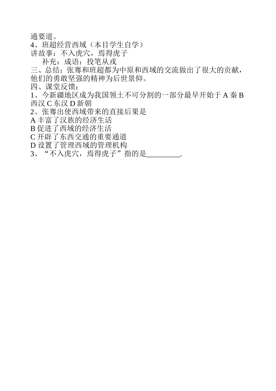 《汉通西域与丝绸之路》教学设计_第3页