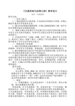 《汉通西域与丝绸之路》教学设计