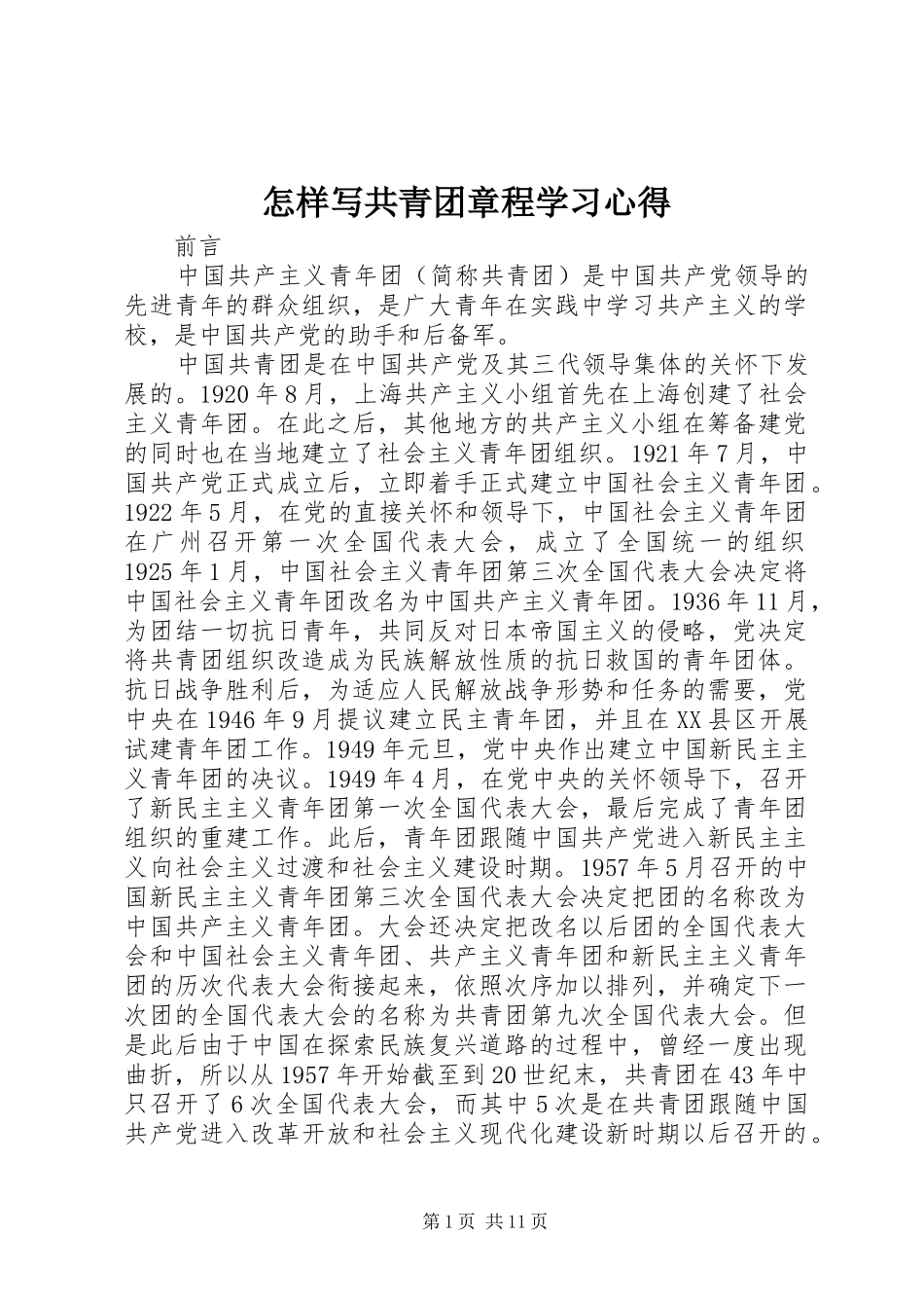怎样写共青团章程学习心得_第1页