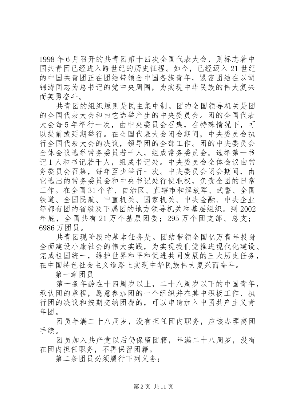 怎样写共青团章程学习心得_第2页