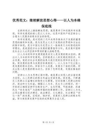 优秀范文：继续解放思想心得——以人为本确保底线