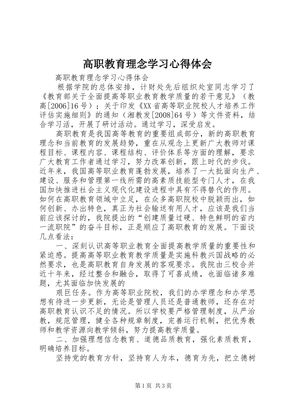 高职教育理念学习心得体会_第1页