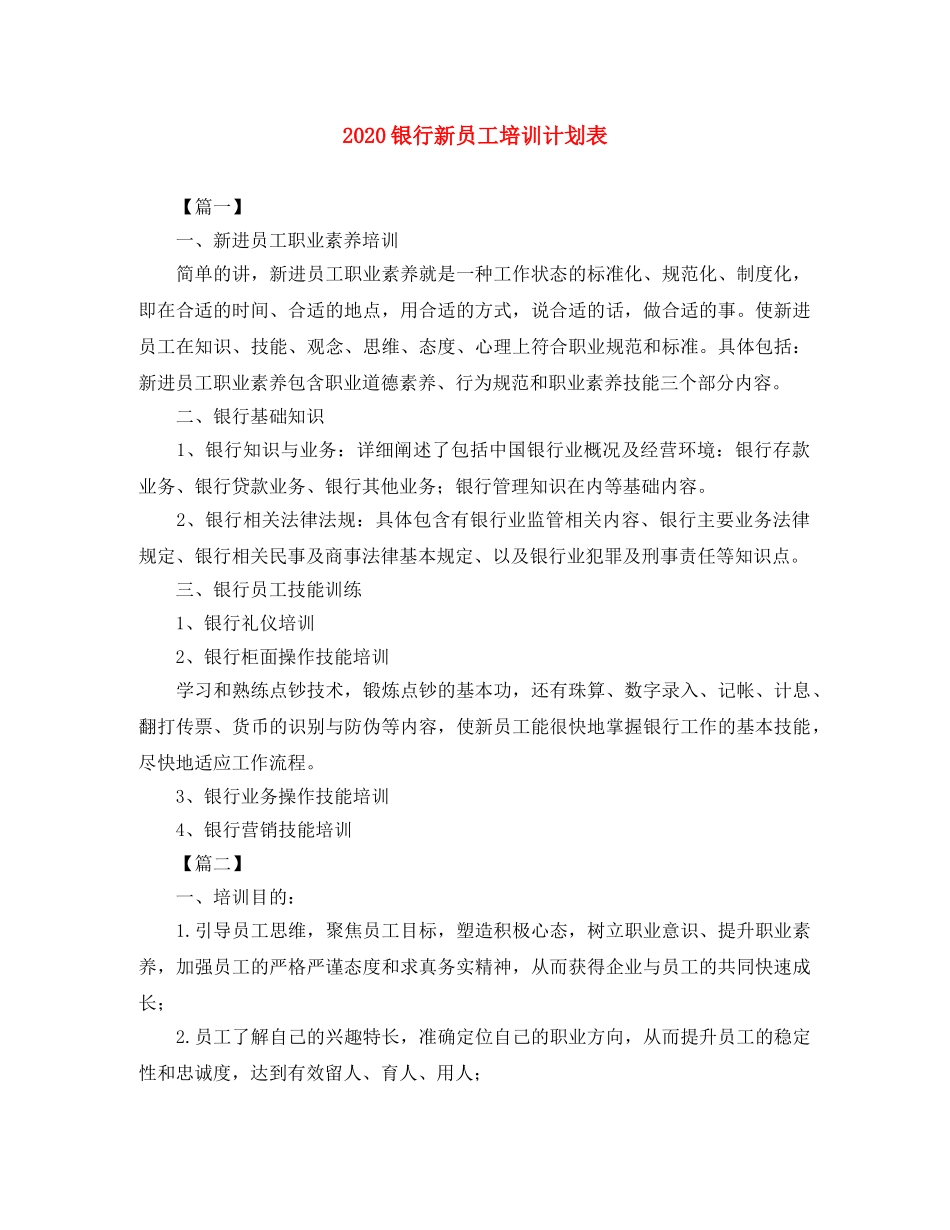 2024银行新员工培训计划表 _第1页