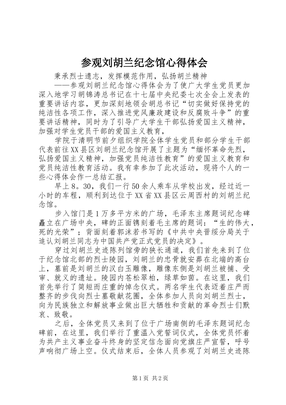参观刘胡兰纪念馆心得体会_第1页