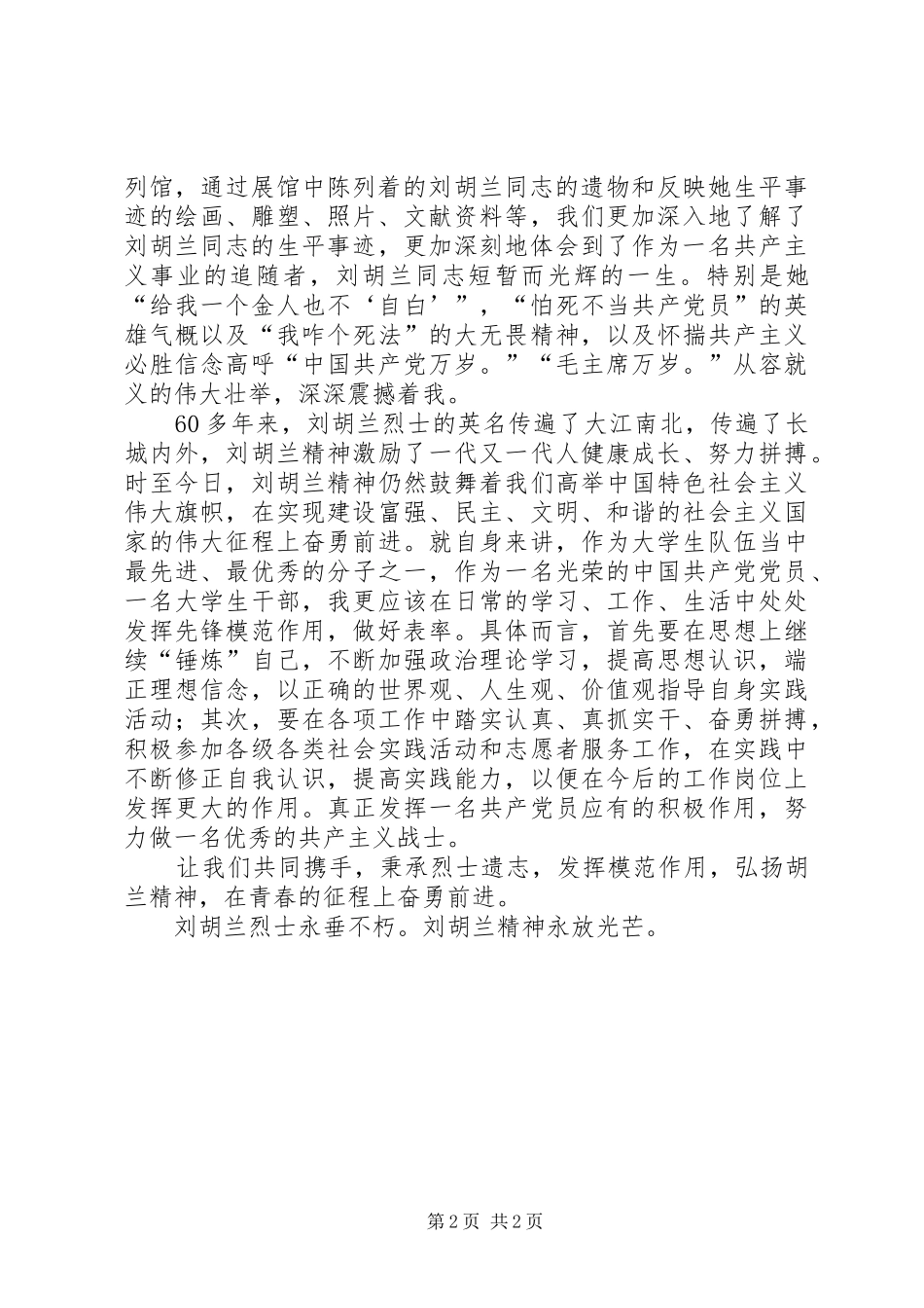 参观刘胡兰纪念馆心得体会_第2页