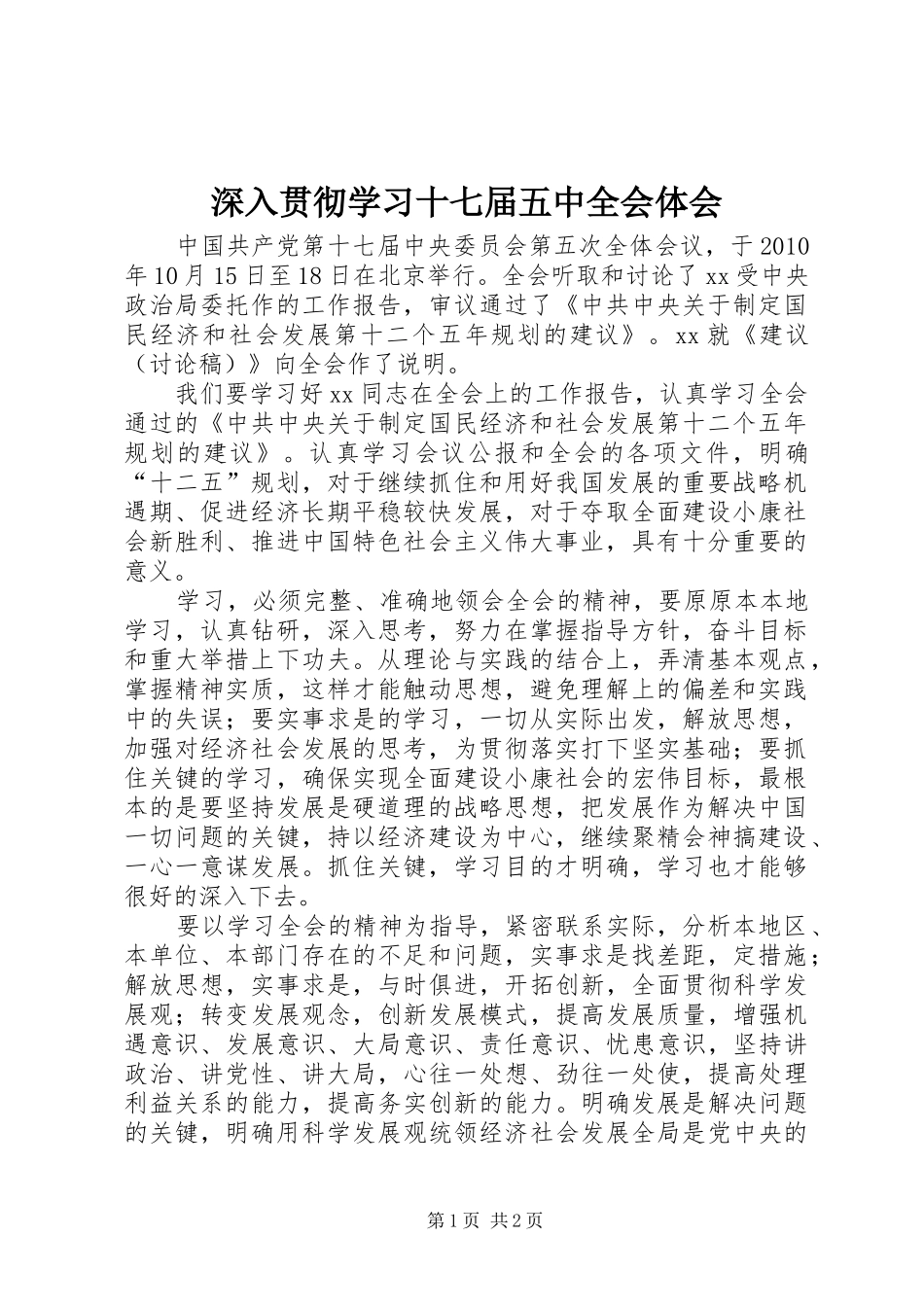 深入贯彻学习十七届五中全会体会_第1页