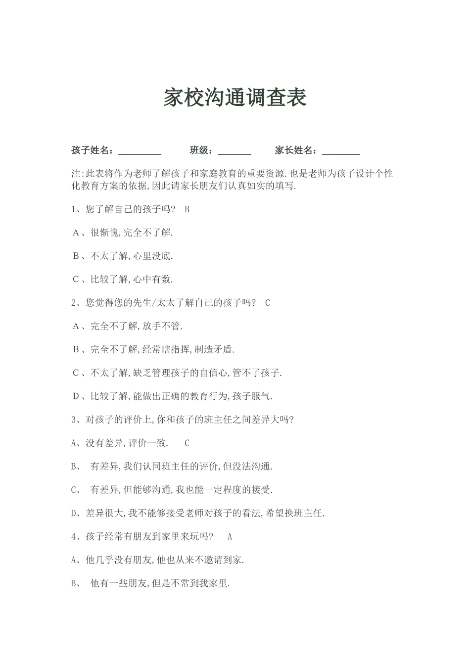 家校与家长沟通调查表_第1页