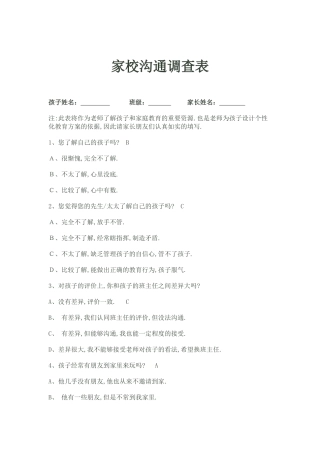 家校与家长沟通调查表
