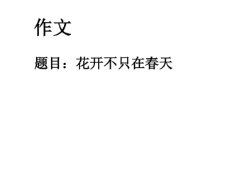 作文：花开不只在春天