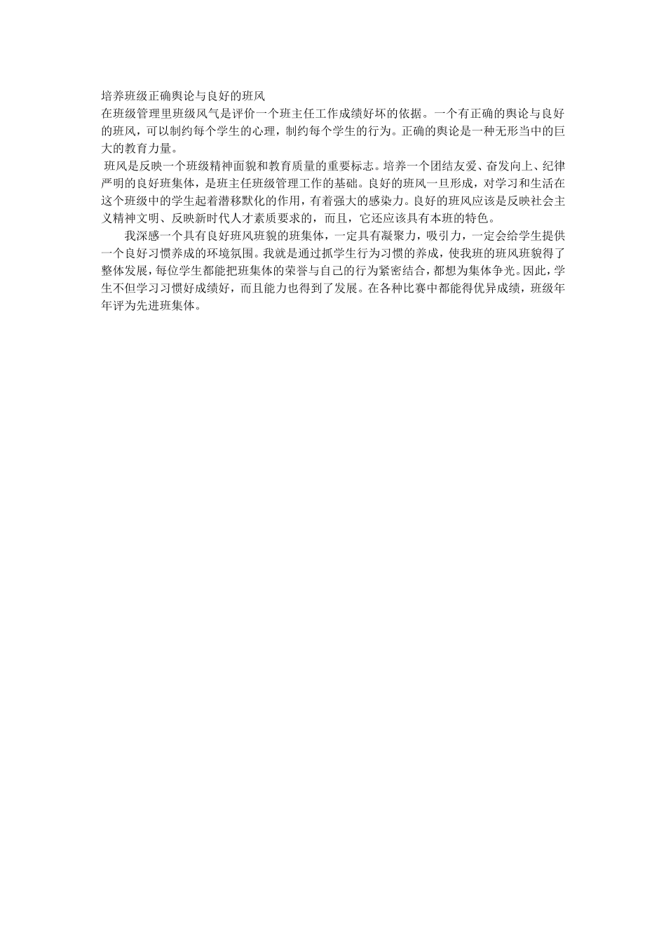 培养班级正确舆论与良好的班风_第1页