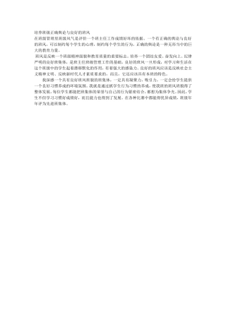 培养班级正确舆论与良好的班风