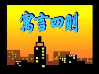 人教新课标初中七上《寓言四则》精品课件