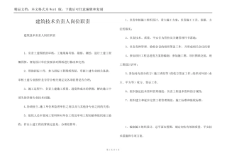 建筑技术负责人岗位职责