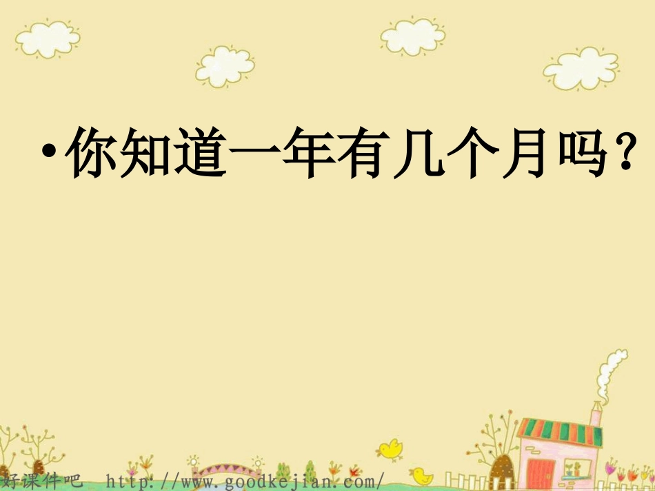 一年级语文上册《十二月歌》课件_第2页