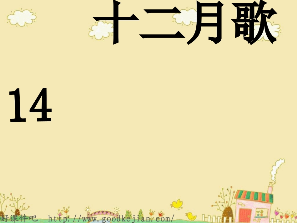 一年级语文上册《十二月歌》课件_第3页