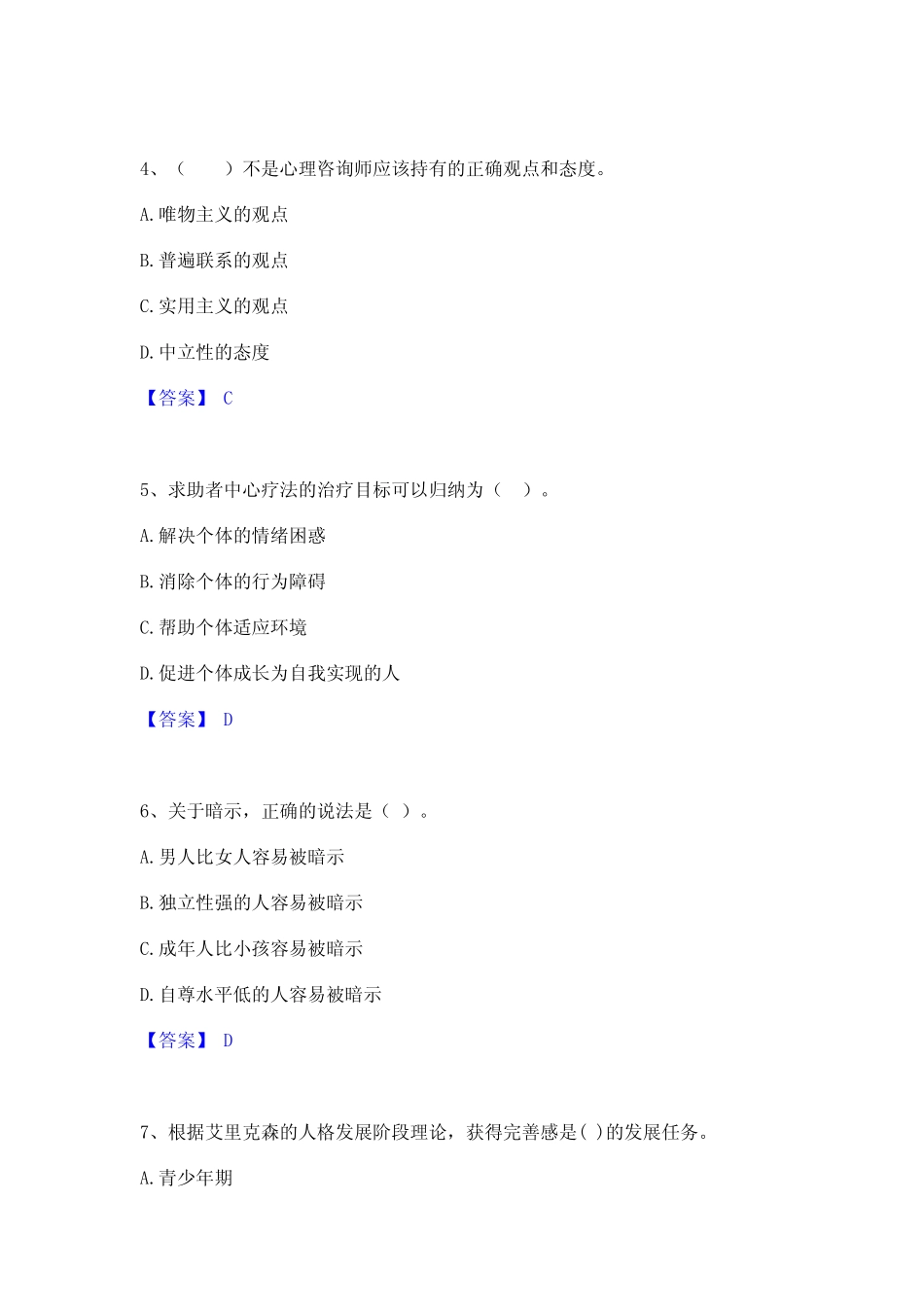 2021-2022心理咨询师之心理咨询师基础知识通关试题库(有答案)_第2页