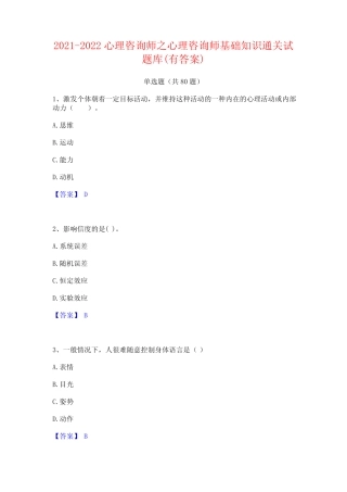 2021-2022心理咨询师之心理咨询师基础知识通关试题库(有答案)