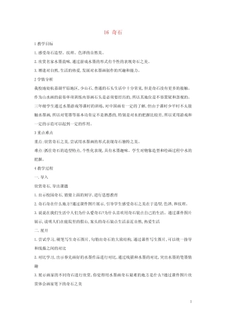 三年级美术下册16奇石教学设计2浙美版 