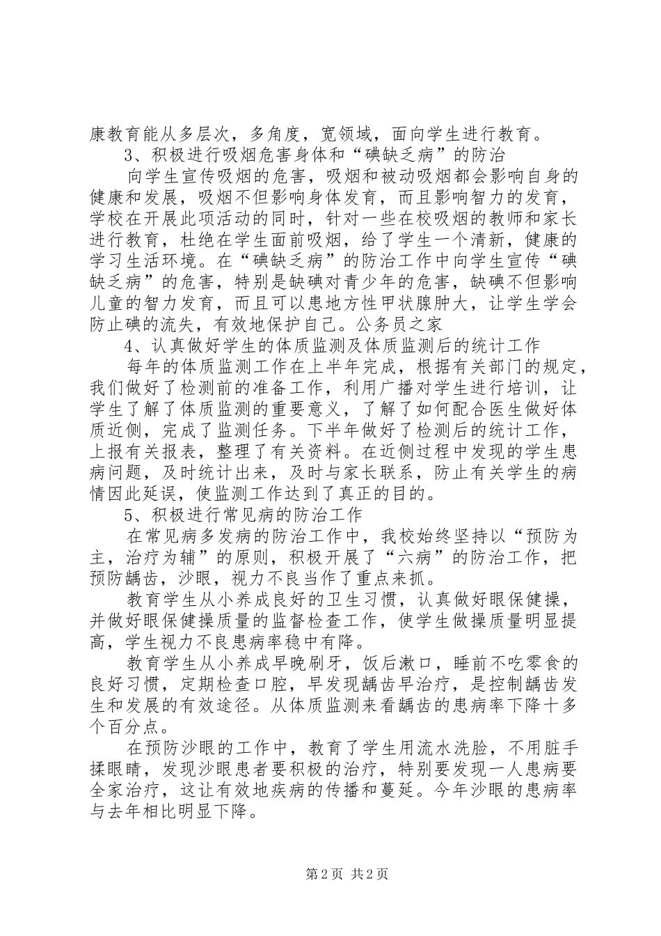 学校增强体质健康教育总结_第2页