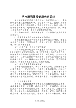 学校增强体质健康教育总结