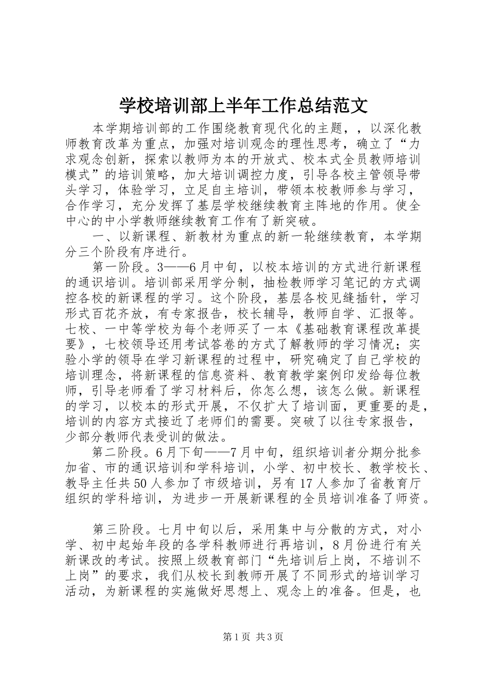 学校培训部上半年工作总结范文_第1页