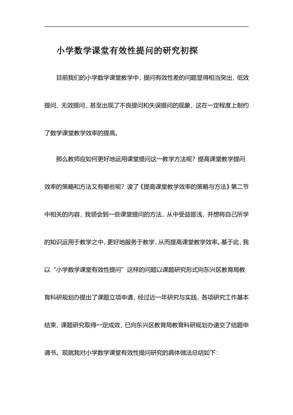 小学数学课堂有效性提问的研究初探_第1页