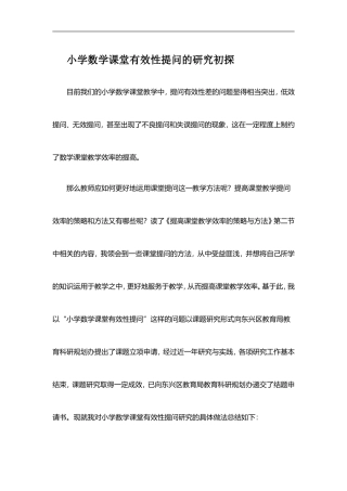 小学数学课堂有效性提问的研究初探