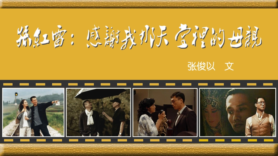 孙红雷：感谢我那天堂里的母亲cc530_第1页