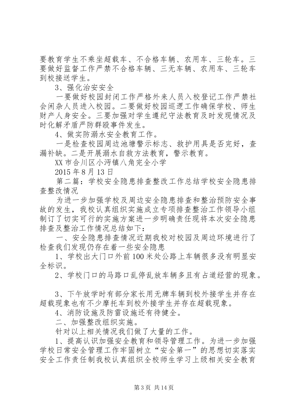 学校夏季学校安全隐患排查整改工作总结_第3页