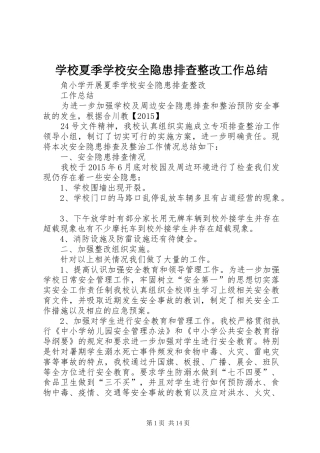 学校夏季学校安全隐患排查整改工作总结