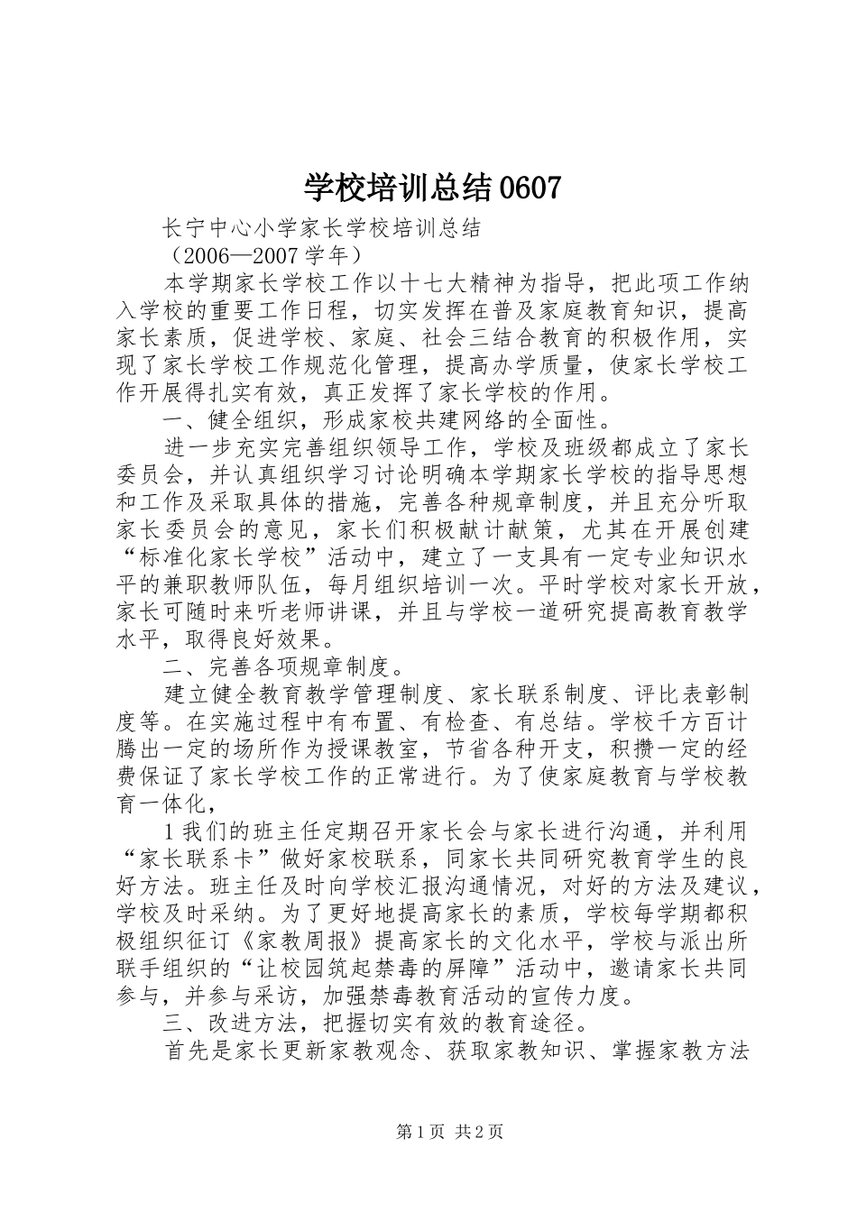 学校培训总结0607_第1页