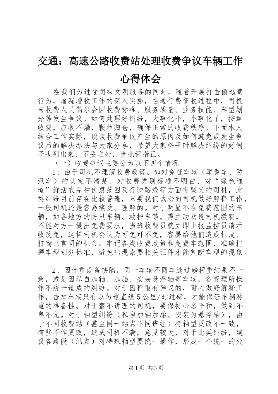 交通：高速公路收费站处理收费争议车辆工作心得体会_第1页