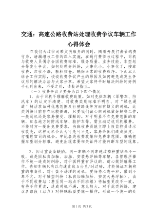 交通：高速公路收费站处理收费争议车辆工作心得体会