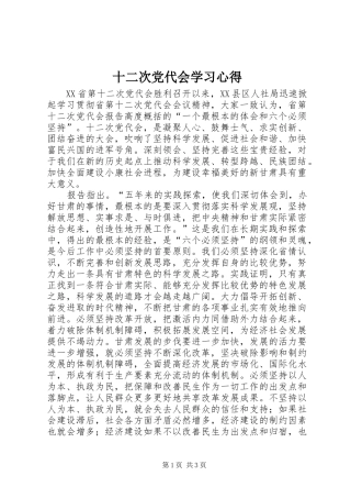 十二次党代会学习心得