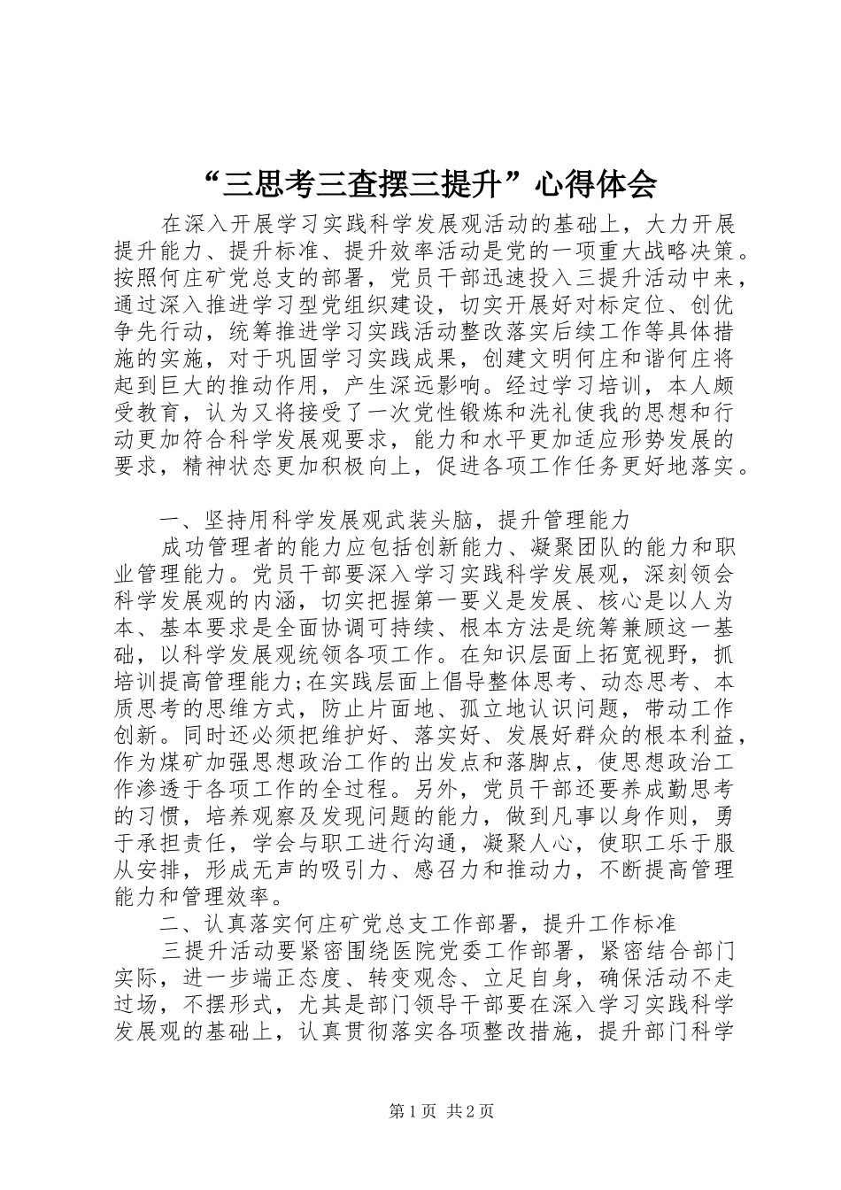 “三思考三查摆三提升”心得体会_第1页