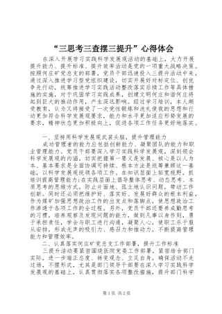 “三思考三查摆三提升”心得体会