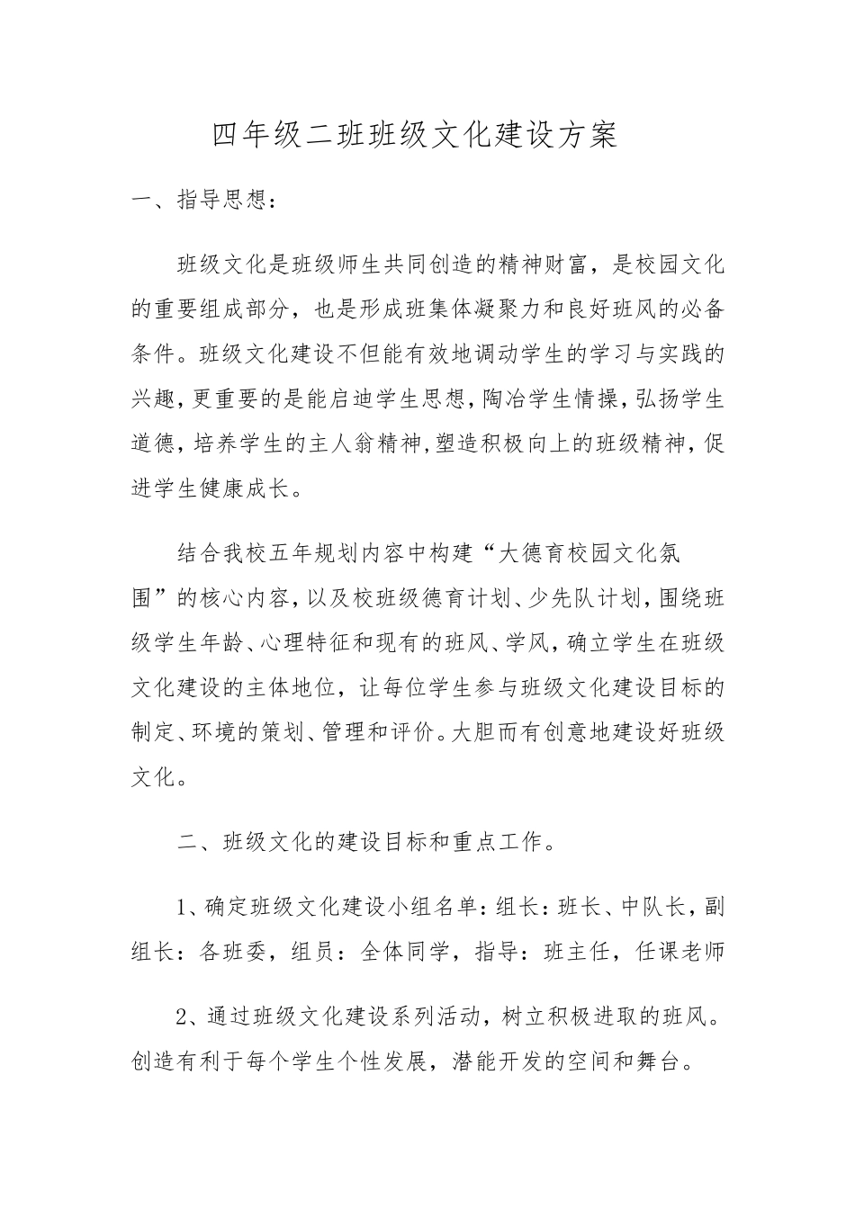 四年级二班班级文化建设方案_第1页
