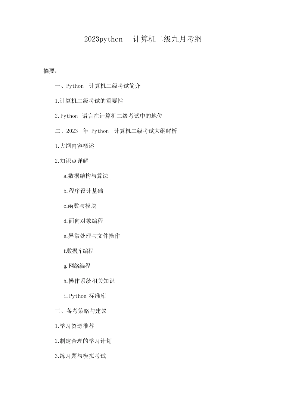 2023python计算机二级九月考纲 _第1页