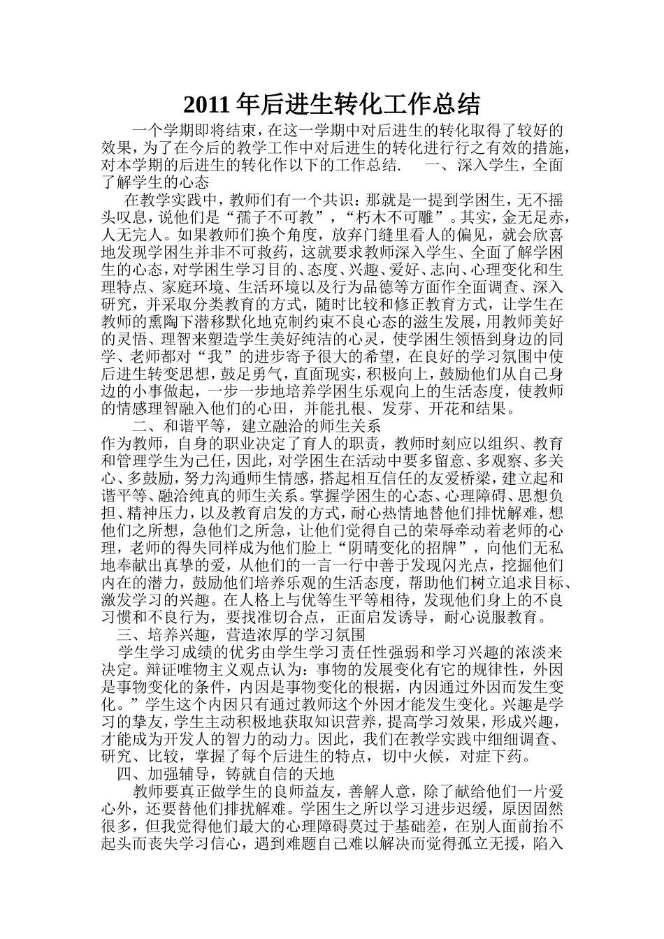 2011年后进生转化工作总结_第1页