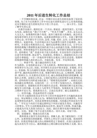 2011年后进生转化工作总结