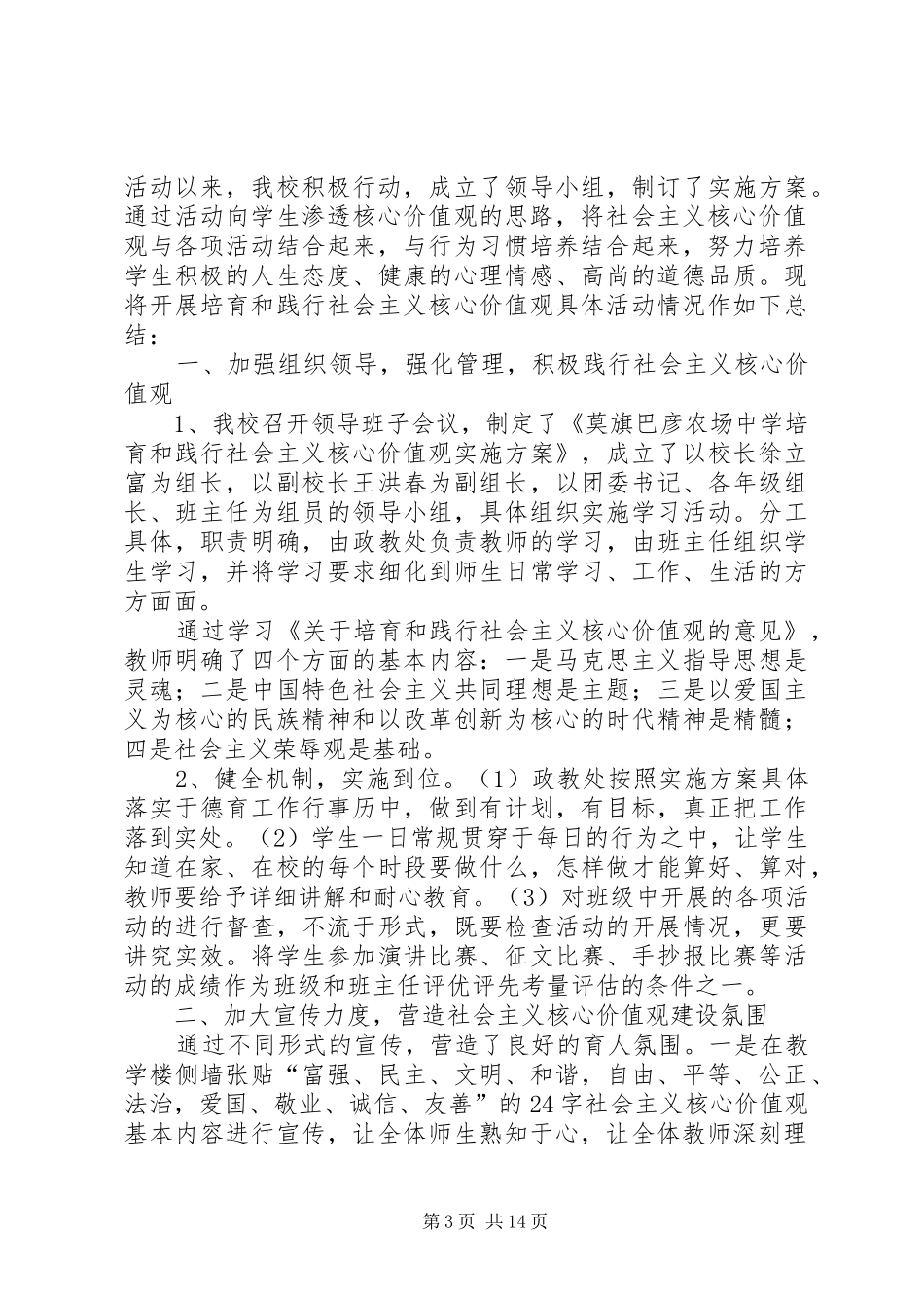 学校培育和践行社会主义核心价值观活动总结范文_第3页