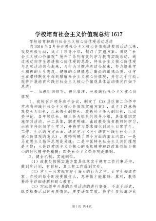 学校培育社会主义价值观总结1617