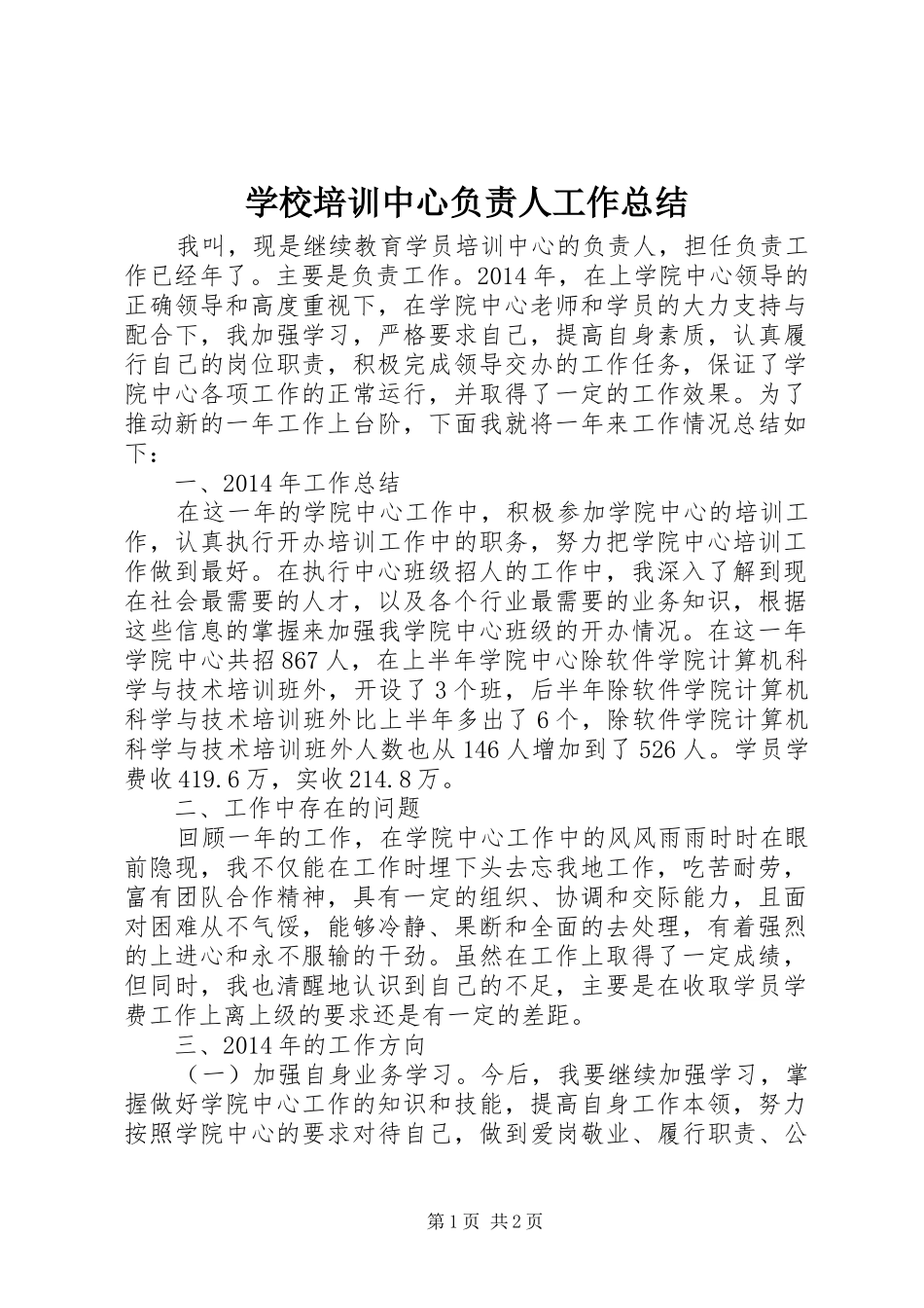 学校培训中心负责人工作总结_第1页