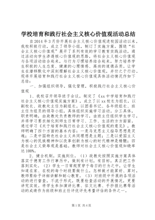 学校培育和践行社会主义核心价值观活动总结