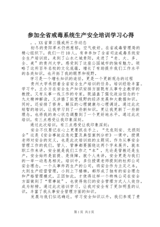 参加全省戒毒系统生产安全培训学习心得