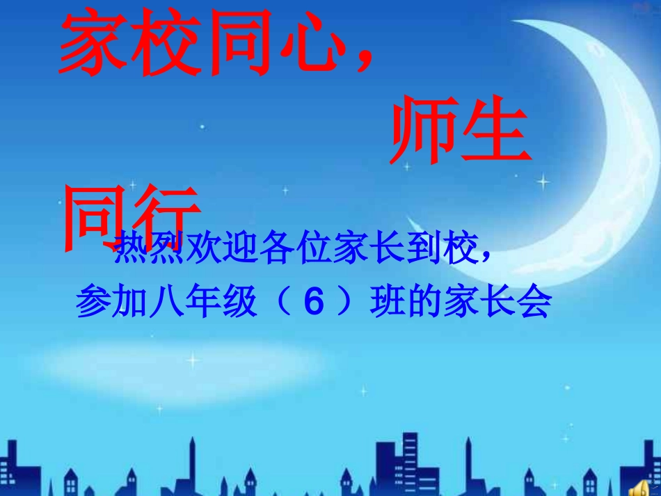 初中生家长会_第1页