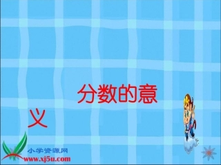 《分数的意义》课件