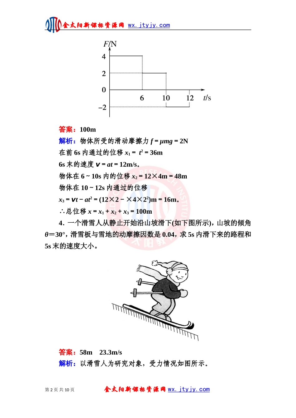 应牛顿定律解决问题一同步检测人教版必修_第2页