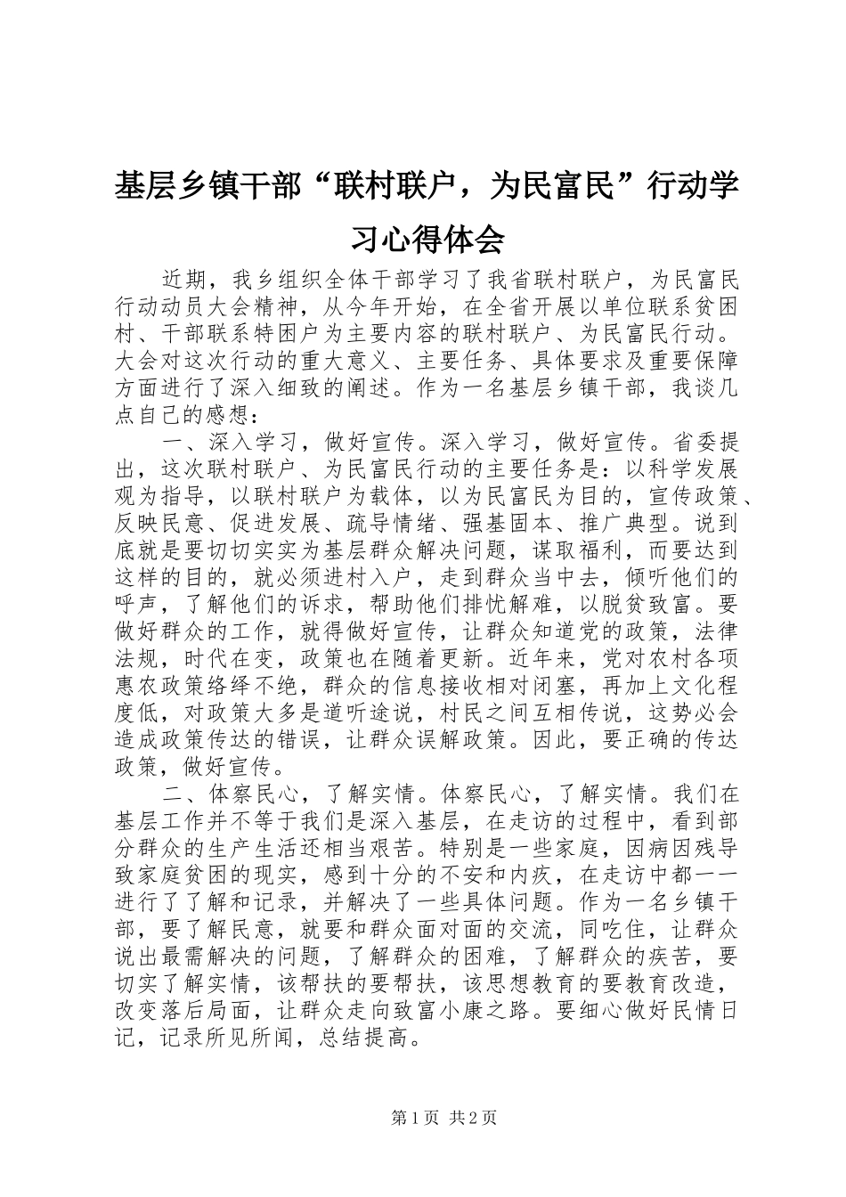 基层乡镇干部“联村联户，为民富民”行动学习心得体会_第1页