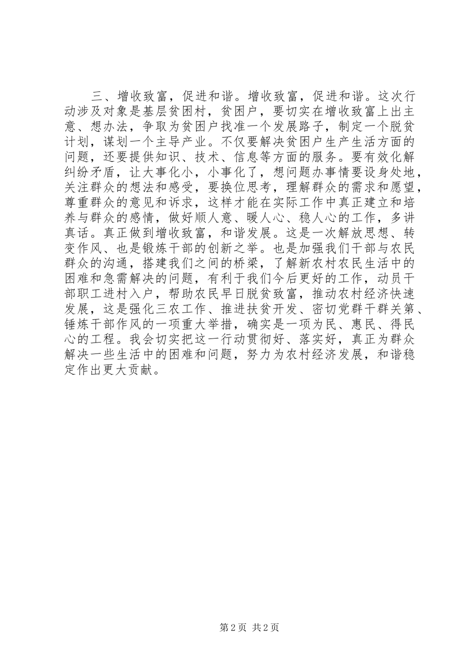 基层乡镇干部“联村联户，为民富民”行动学习心得体会_第2页